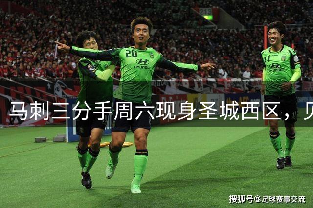 马刺三分手周六现身圣城西区，见面会限时一小时
